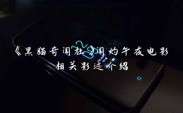 《黑猫奇闻社》闻灼午夜电影相关影迹介绍