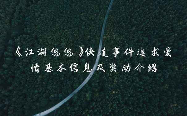《江湖悠悠》侠道事件追求爱情基本信息及奖励介绍