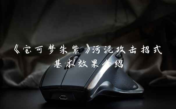 《宝可梦朱紫》污泥攻击招式基本效果介绍