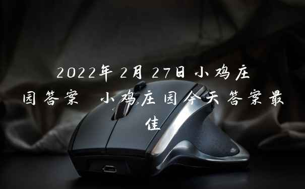 2022年2月27日小鸡庄园答案 小鸡庄园今天答案最佳