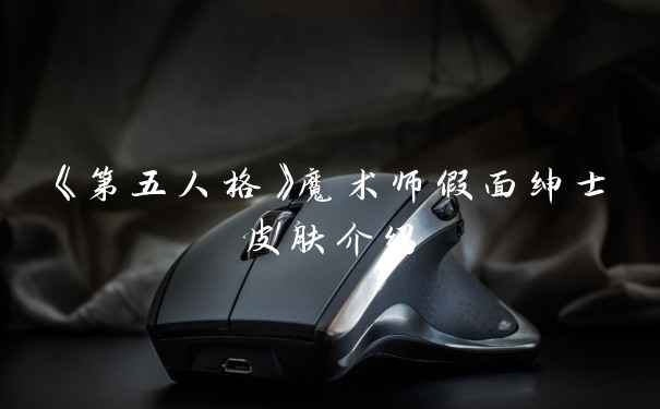 《第五人格》魔术师假面绅士皮肤介绍