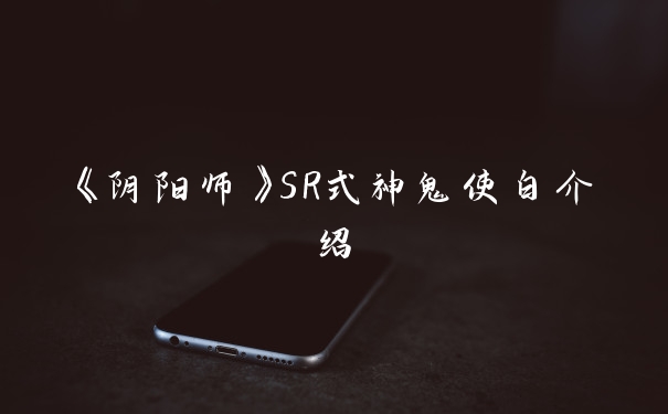 《阴阳师》SR式神鬼使白介绍