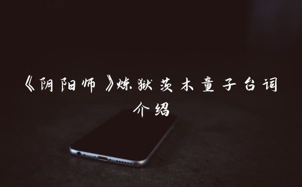 《阴阳师》炼狱茨木童子台词介绍