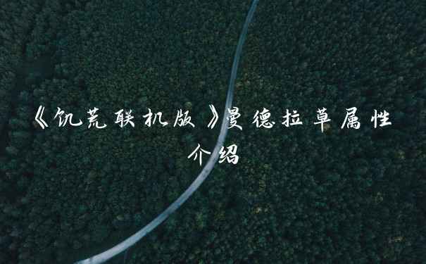 《饥荒联机版》曼德拉草属性介绍