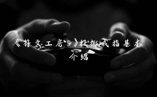 《符文工房5》投掷戒指基本介绍