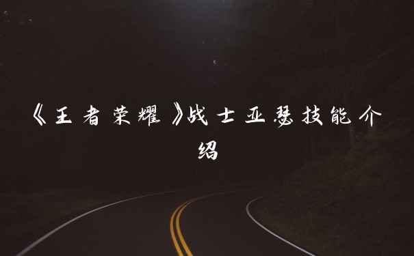 《王者荣耀》战士亚瑟技能介绍