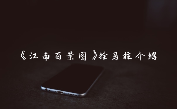 《江南百景图》拴马柱介绍