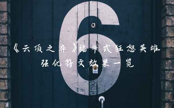 《云顶之弈》福牛式狂怒英雄强化符文效果一览