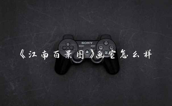 《江南百景图》画室怎么样