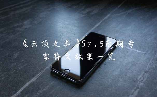 《云顶之弈》S7.5后期专家符文效果一览