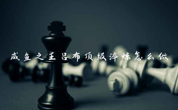 咸鱼之王吕布顶级淬炼怎么做
