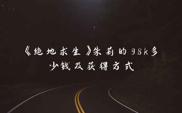 《绝地求生》朱莉的98k多少钱及获得方式