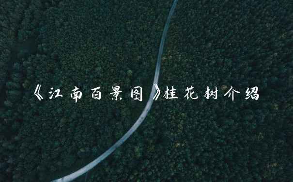 《江南百景图》桂花树介绍