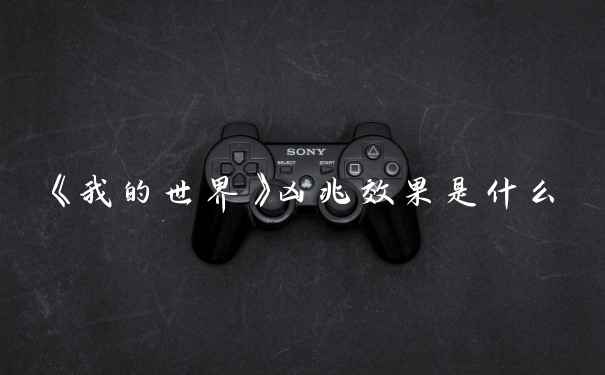 《我的世界》凶兆效果是什么