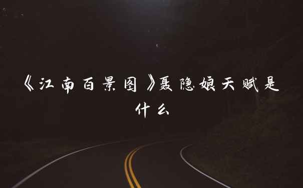 《江南百景图》聂隐娘天赋是什么