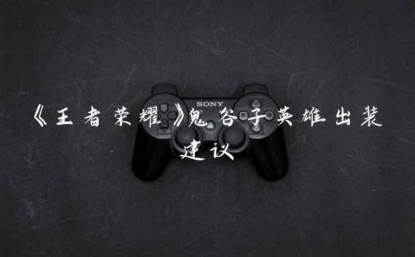 《王者荣耀》鬼谷子英雄出装建议