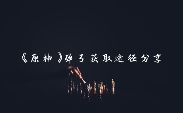 《原神》弹弓获取途径分享