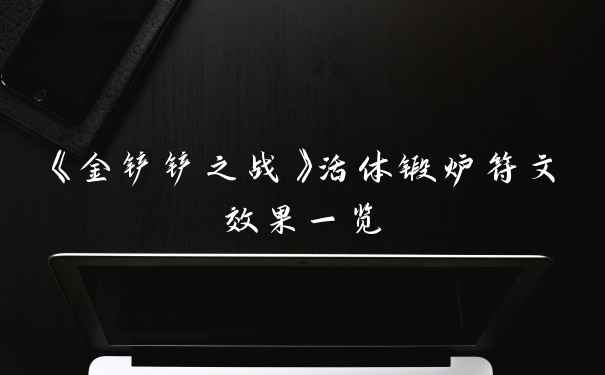 《金铲铲之战》活体锻炉符文效果一览