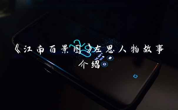 《江南百景图》左思人物故事介绍