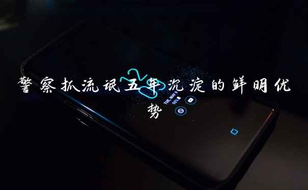 警察抓流氓五年沉淀的鲜明优势