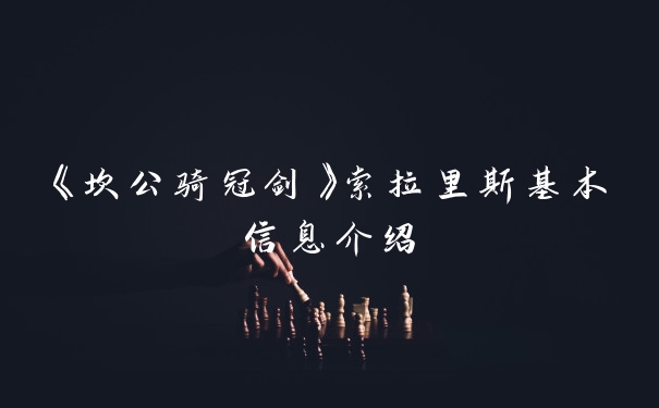 《坎公骑冠剑》索拉里斯基本信息介绍