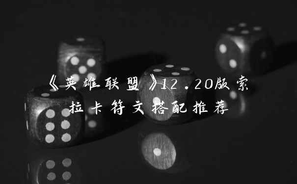 《英雄联盟》12.20版索拉卡符文搭配推荐