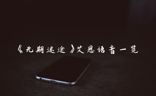 《无期迷途》艾恩语音一览