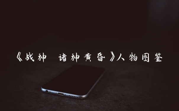 《战神 诸神黄昏》人物图鉴