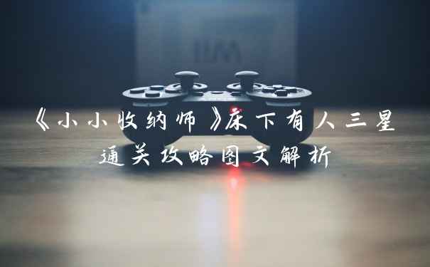 《小小收纳师》床下有人三星通关攻略图文解析