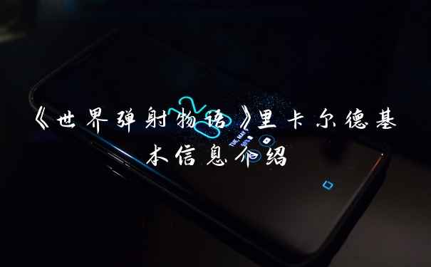 《世界弹射物语》里卡尔德基本信息介绍