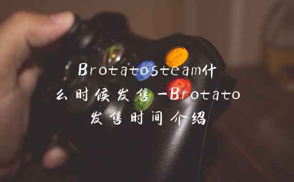 Brotatosteam什么时候发售-Brotato发售时间介绍