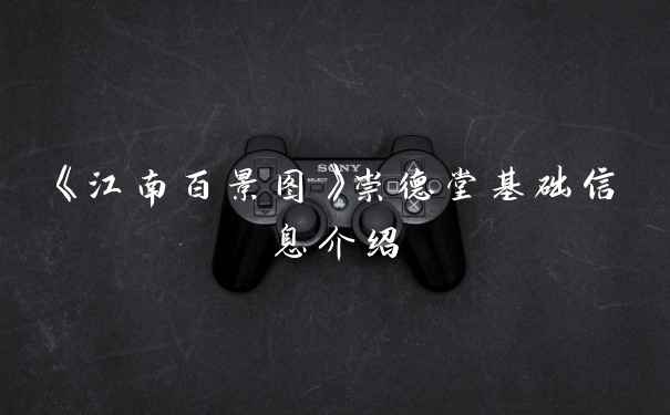 《江南百景图》崇德堂基础信息介绍