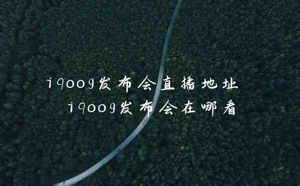 iqoo9发布会直播地址 iqoo9发布会在哪看