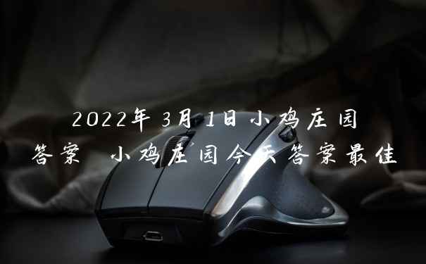 2022年3月1日小鸡庄园答案 小鸡庄园今天答案最佳