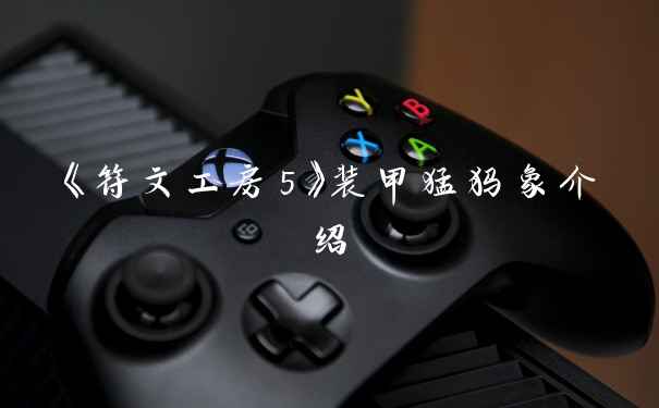 《符文工房5》装甲猛犸象介绍