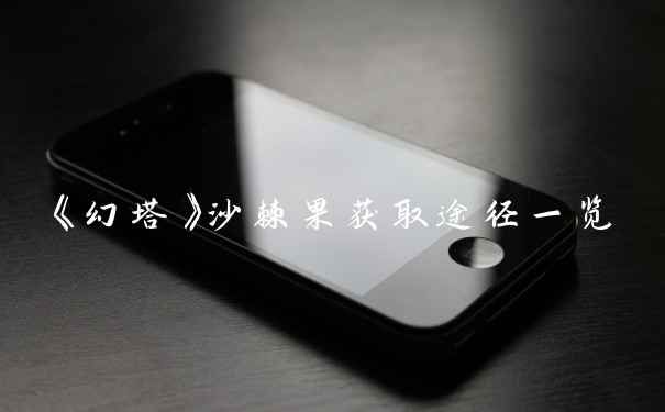 《幻塔》沙棘果获取途径一览