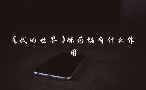 《我的世界》炼药锅有什么作用