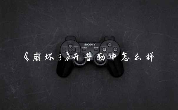 《崩坏3》开普勒中怎么样