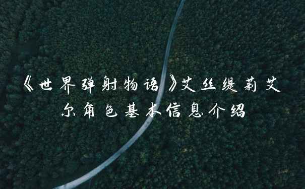 《世界弹射物语》艾丝缇莉艾尔角色基本信息介绍
