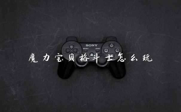 魔力宝贝格斗士怎么玩