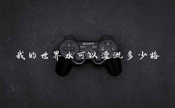 我的世界水可以灌溉多少格