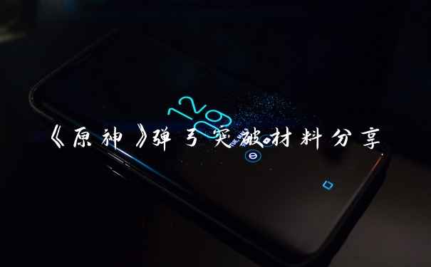 《原神》弹弓突破材料分享