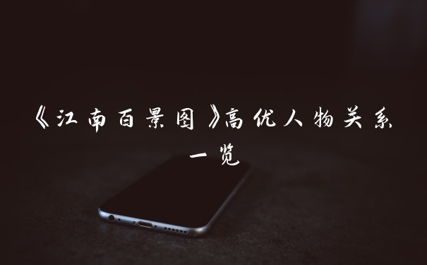 《江南百景图》高优人物关系一览