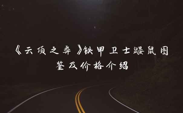 《云顶之弈》铁甲卫士鼹鼠图鉴及价格介绍
