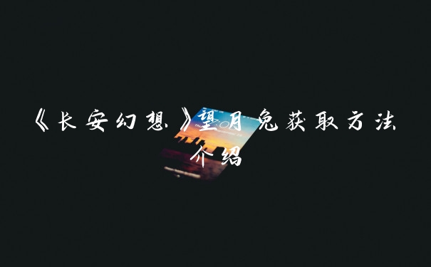 《长安幻想》望月兔获取方法介绍