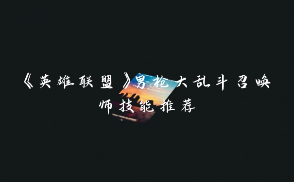 《英雄联盟》男枪大乱斗召唤师技能推荐