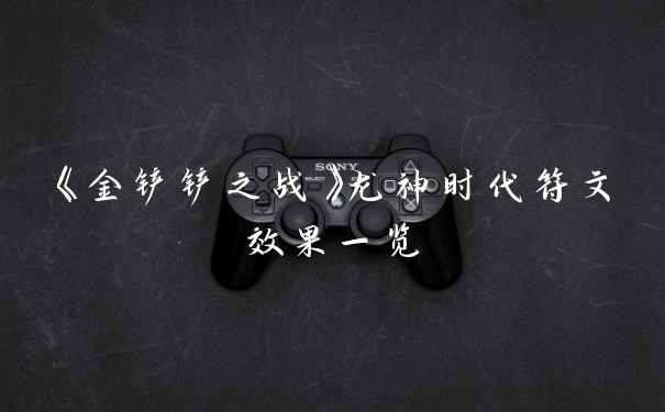 《金铲铲之战》龙神时代符文效果一览