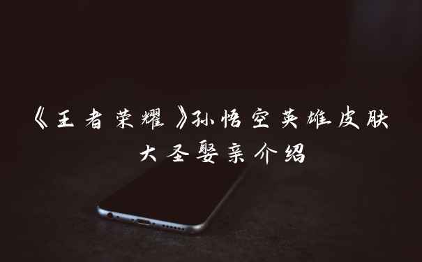 《王者荣耀》孙悟空英雄皮肤 大圣娶亲介绍