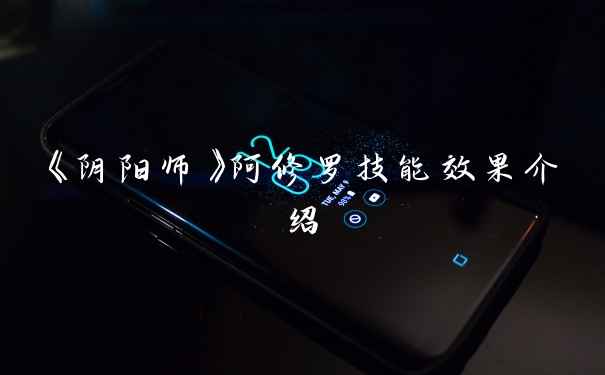 《阴阳师》阿修罗技能效果介绍