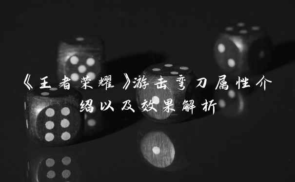 《王者荣耀》游击弯刀属性介绍以及效果解析